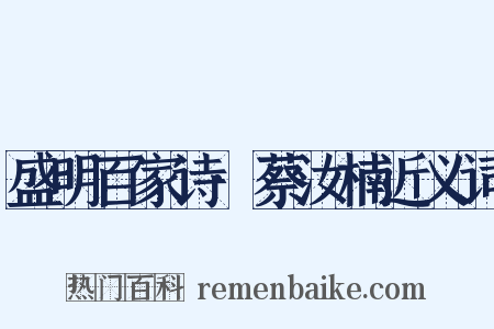 盛明百家诗·蔡汝楠近义词是什么意思的图片